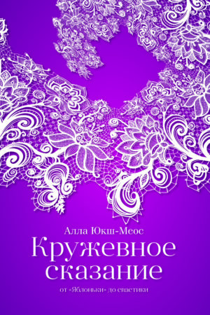 КРУЖЕВНОЕ СКАЗАНИЕ: От «Яблоньки» до свастики
