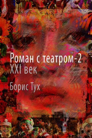 Роман с театром – 2. XXI век