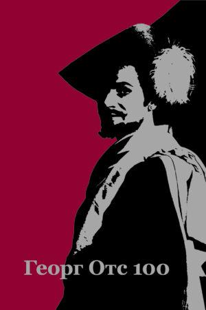 Георг Отс 100