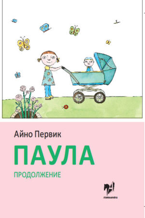 Паула. Продолжение