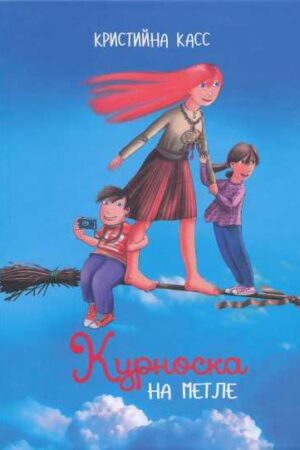 Курноска на метле