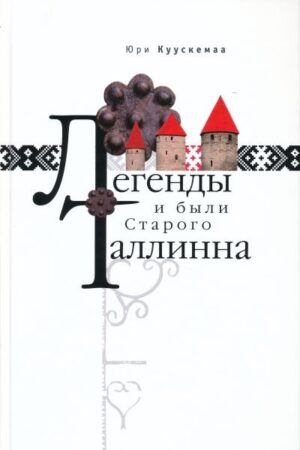 Легенды и были Старого Таллинна