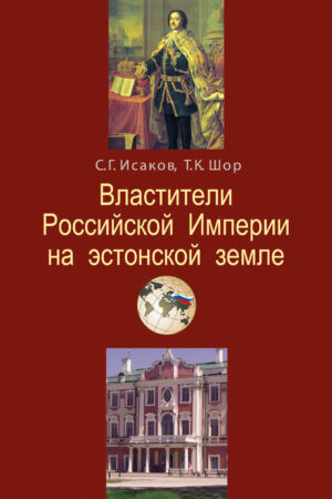 Властители Российской империи на эстонской земле