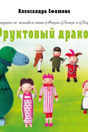 Фруктовый дракон