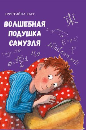 Волшебная подушка Самуэля