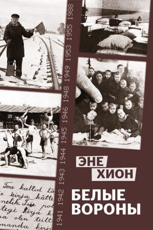 Белые вороны