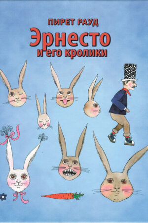 Эрнесто и его кролики