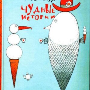 Чудные истории