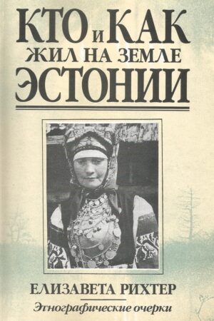 Кто и как жил на земле Эстонии