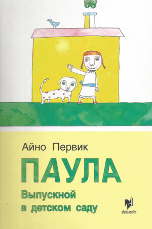 Паула. Выпускной в детском саду