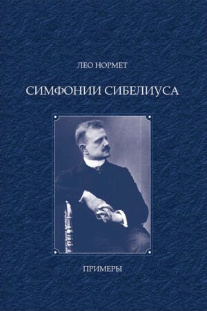 Симфонии Сибелиуса: Примеры. Том II. Нотная графика