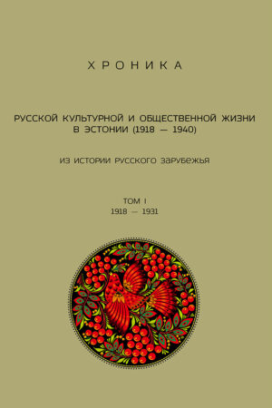 Хроника русской культурной и общественной жизни в Эстонии (1918–1940). I том 1918–1931
