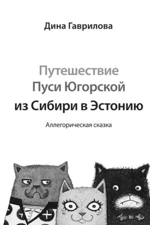 Путешествие Пуси Югорской из Сибири в Эстонию