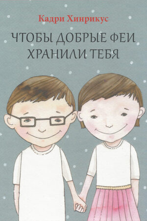 Чтобы добрые феи хранили тебя