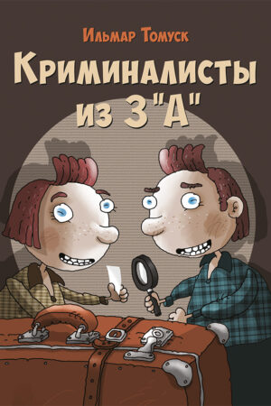 Криминалисты из 3 «А»