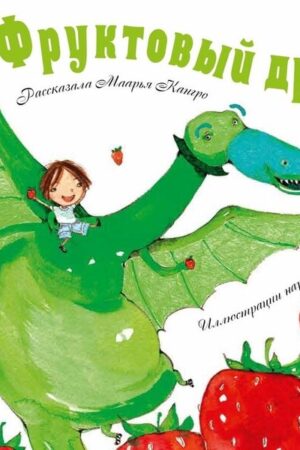 Фруктовый дракон