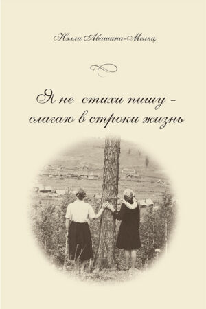 Я не стихи пишу – слагаю в строки жизнь