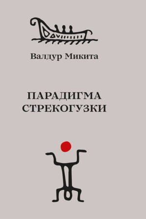 Парадигма стрекогузки