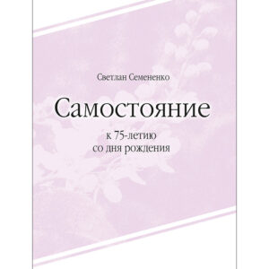Самостояние. К  75-летию со дня рождения