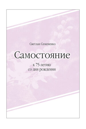 Самостояние. К 75-летию со дня рождения