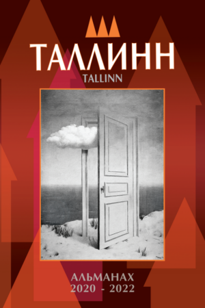 Альманах журнала "Таллинн"
