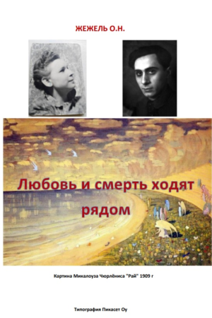 Любовь и смерть ходят рядом