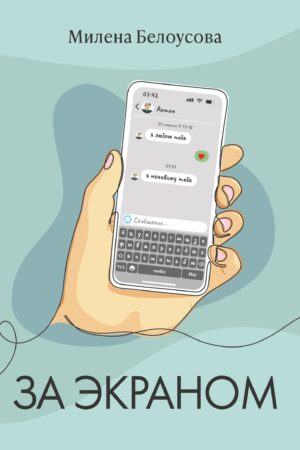 За экраном
